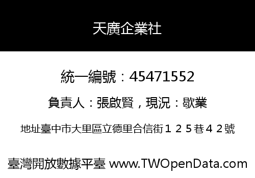 天廣企業社