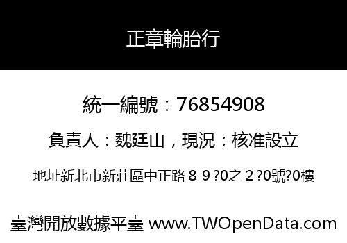 正章輪胎行
