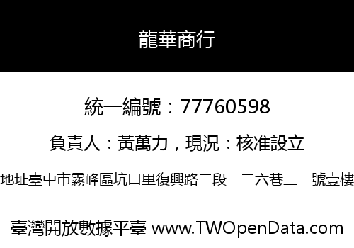 龍華商行