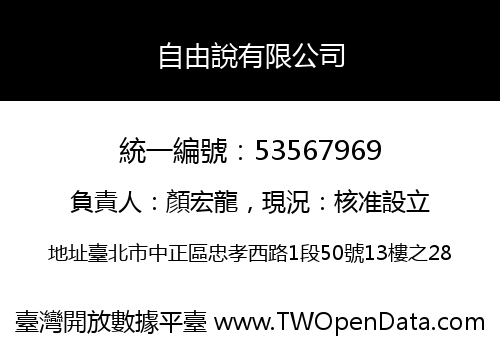 自由說有限公司