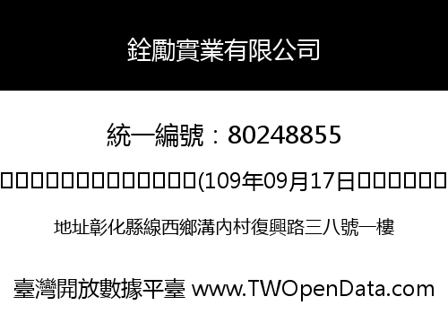 銓勵實業有限公司