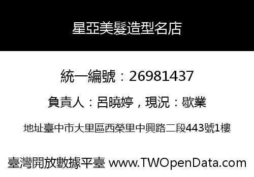 星亞美髮造型名店