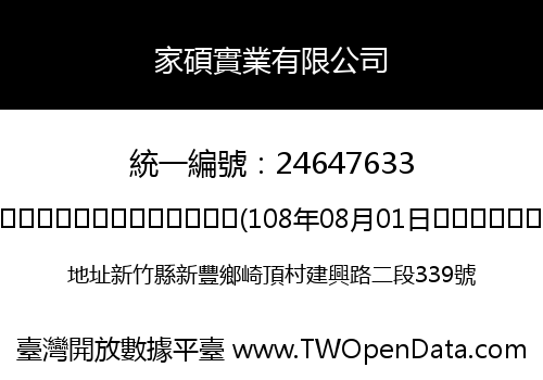 家碩實業有限公司