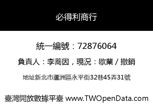 必得利商行