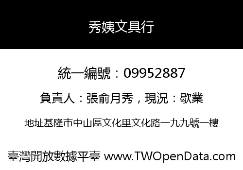 秀姨文具行
