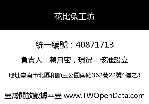 花比兔工坊