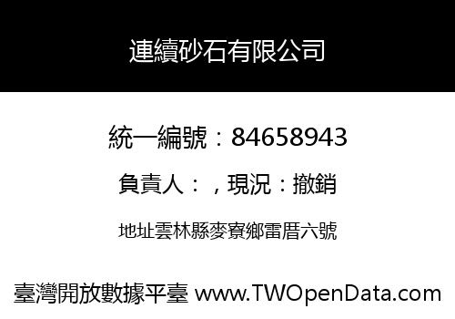 連續砂石有限公司
