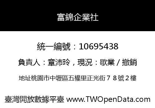 富錦企業社