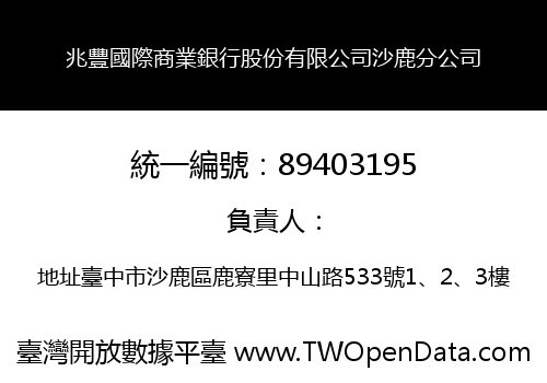 兆豐國際商業銀行股份有限公司沙鹿分公司