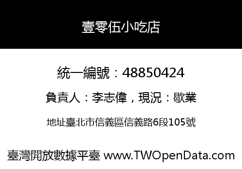 壹零伍小吃店