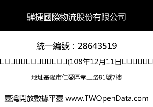 驊捷國際物流股份有限公司