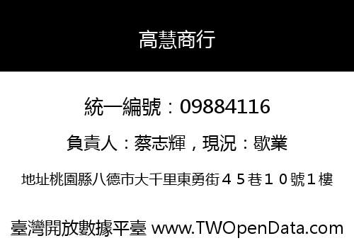 高慧商行