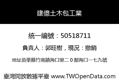 建億土木包工業