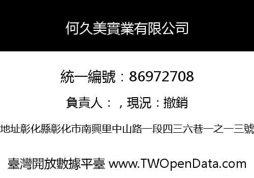 何久美實業有限公司