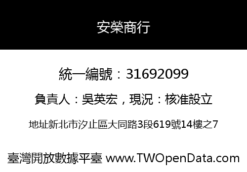 安榮商行