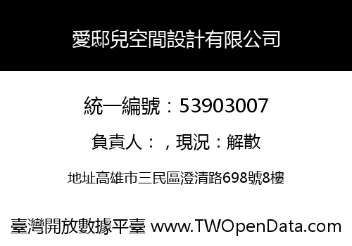愛邸兒空間設計有限公司