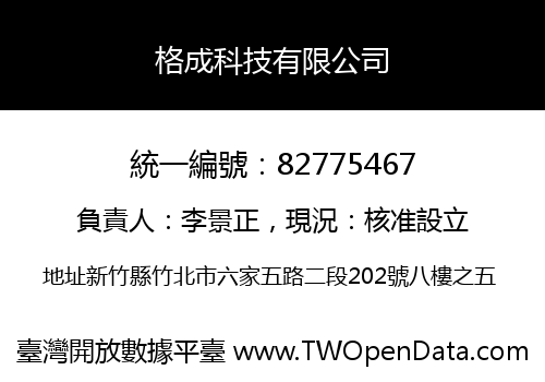 格成科技有限公司