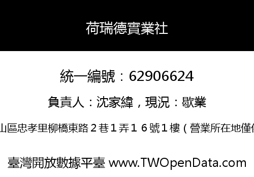 荷瑞德實業社