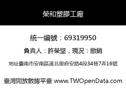 榮和塑膠工廠