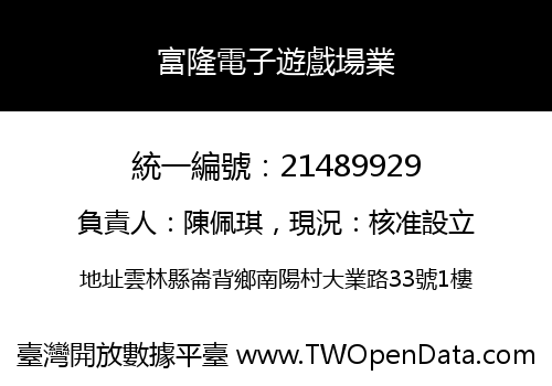 富隆電子遊戲場業