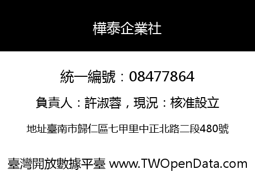 樺泰企業社