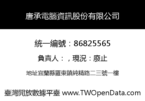 唐承電腦資訊股份有限公司