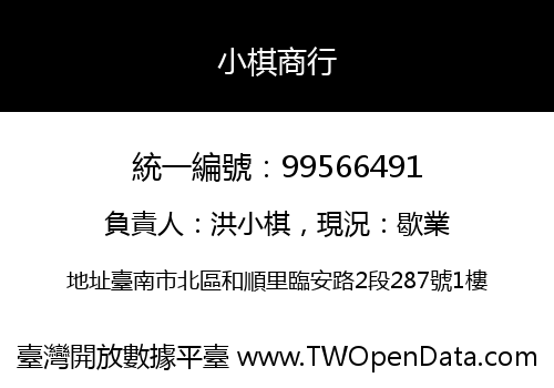 小棋商行