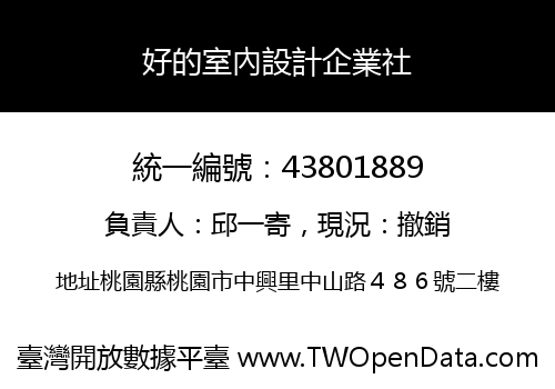 好的室內設計企業社