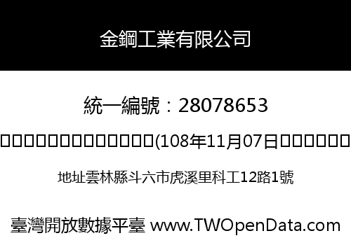 金鋼工業有限公司