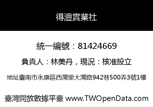得澧實業社
