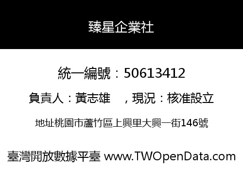 臻星企業社