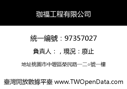 珈福工程有限公司