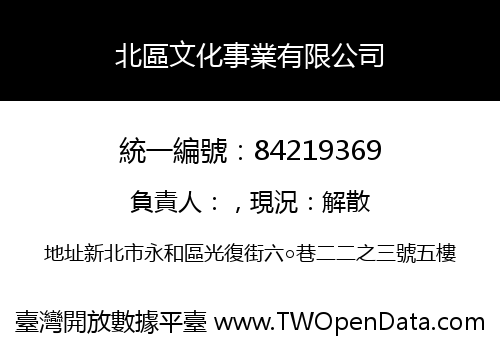 北區文化事業有限公司