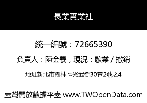 長業實業社