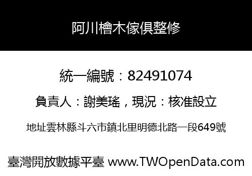 阿川檜木傢俱整修