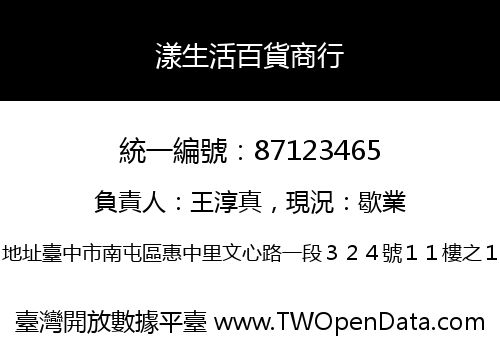 漾生活百貨商行