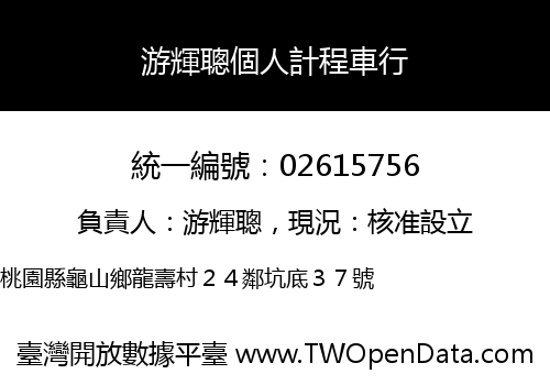 游輝聰個人計程車行