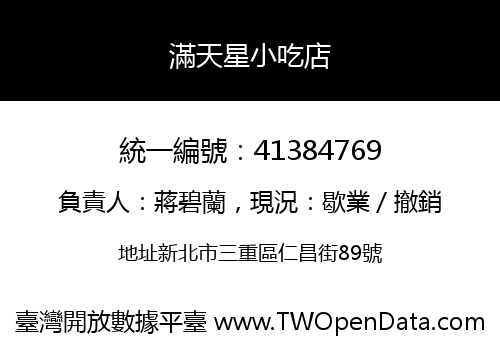 滿天星小吃店