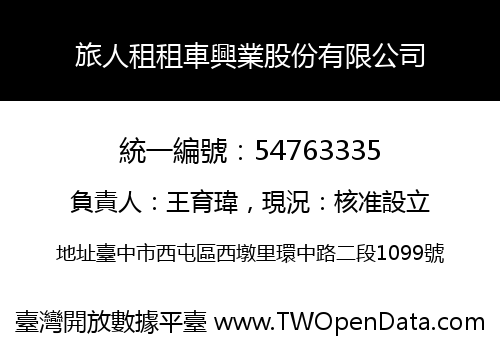 旅人租租車興業股份有限公司