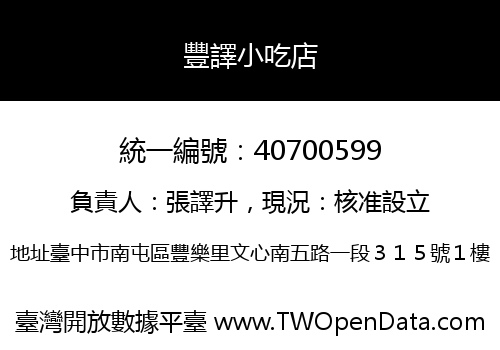 豐譯小吃店