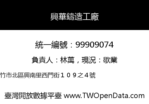 興華鑄造工廠
