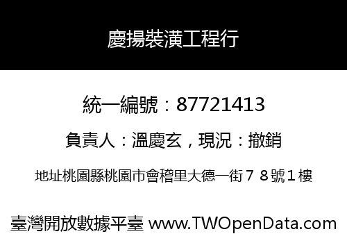 慶揚裝潢工程行