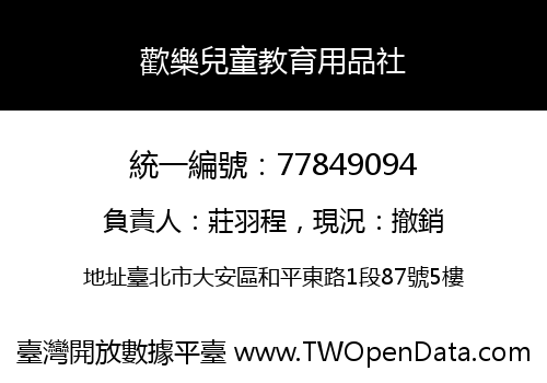 歡樂兒童教育用品社