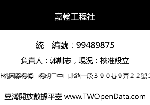 嘉翰工程社