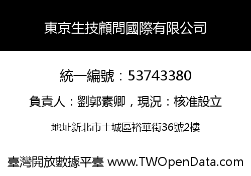 東京生技顧問國際有限公司