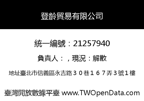 登齡貿易有限公司
