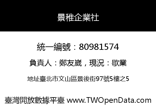 景稚企業社