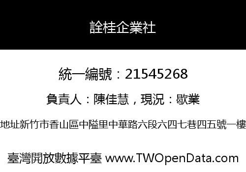 詮桂企業社