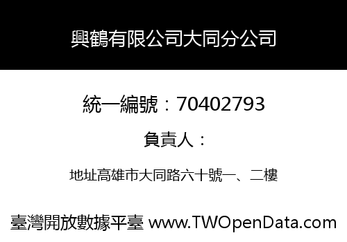 興鶴有限公司大同分公司