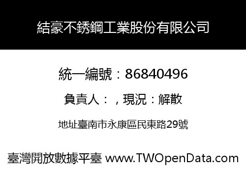 結豪不銹鋼工業股份有限公司